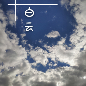 楪可怜最经典10部剧
